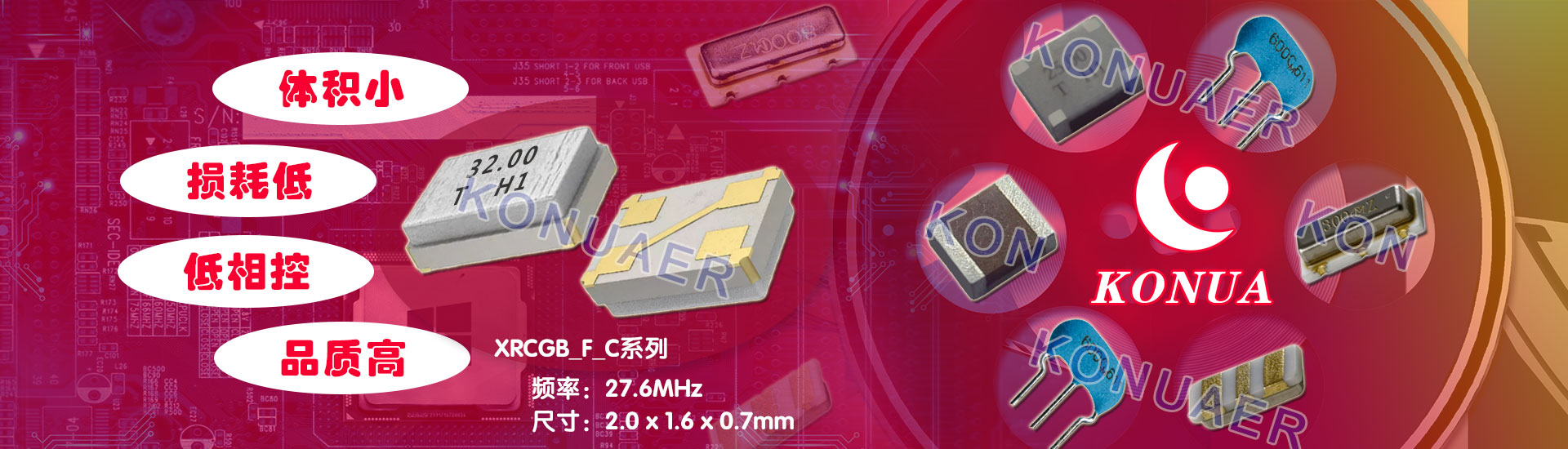 康華爾電子專(zhuān)注供應(yīng)體積小,品質(zhì)高的村田石英晶振