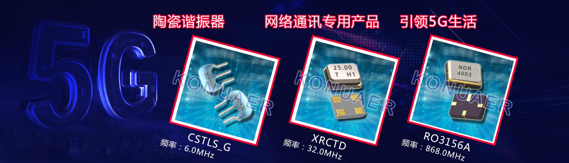 日本村田晶振網(wǎng)絡(luò)通訊專(zhuān)用,引領(lǐng)5G生活