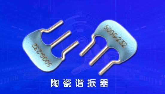 日本村田陶瓷晶振具備高可靠性,適用溫度范圍寬等特點(diǎn)