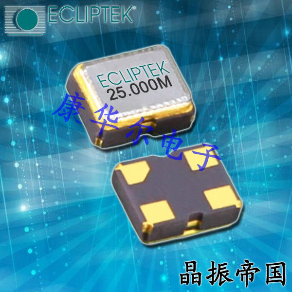 美國(guó)日蝕晶振,EC5720ETTTS-25.000M TR,LVCMOS,25MHz,EC57系列,2520貼片晶振